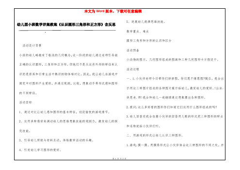 幼儿园小班数学详案教案《认识圆形三角形和正方形》含反思