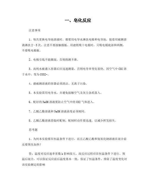 大学化学实验考试各实验注意事项及思考题答案