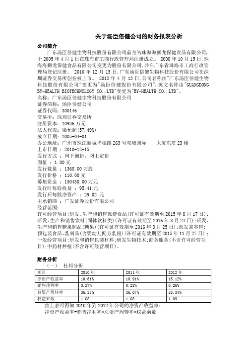 汤臣倍健财务报表分析 (2)