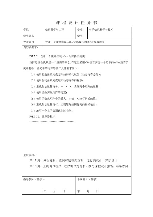 C++课设设计一个能够实现n×n矩阵操作的类计算器程序