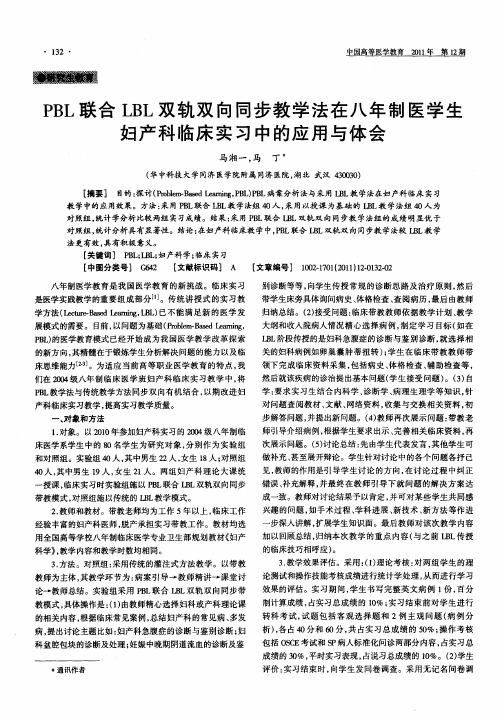 PBL联合LBL双轨双向同步教学法在八年制医学生妇产科临床实习中的应用与体会