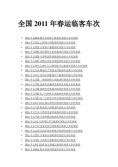 全国2011年春运临客车次大全