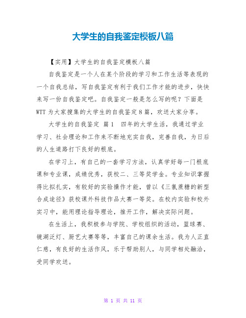 大学生的自我鉴定模板八篇