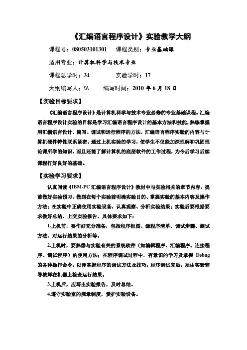 《汇编语言程序设计》实验教学大纲