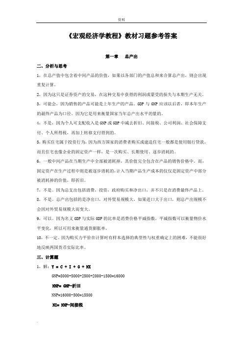 浙大版宏观经济学教程习题(答案)