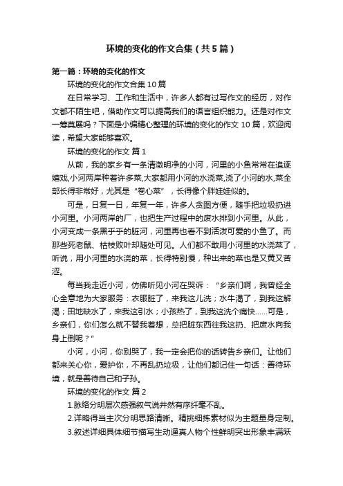 环境的变化的作文合集（共5篇）