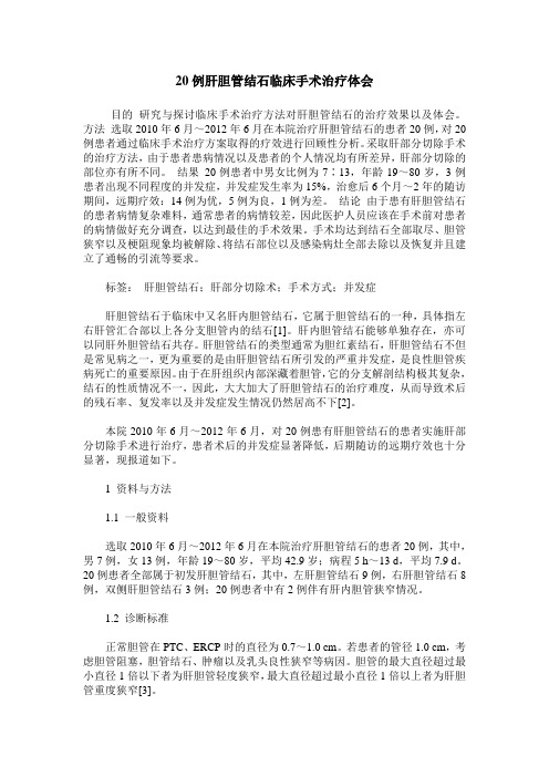 20例肝胆管结石临床手术治疗体会