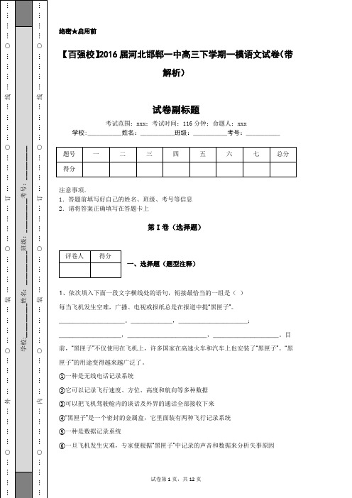 【百强校】2016届河北邯郸一中高三下学期一模语文试卷(带解析)