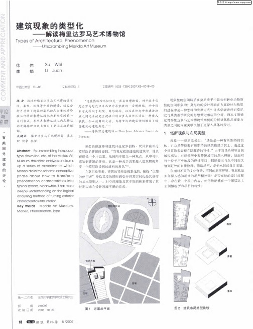 建筑现象的类型化——解读梅里达罗马艺术博物馆