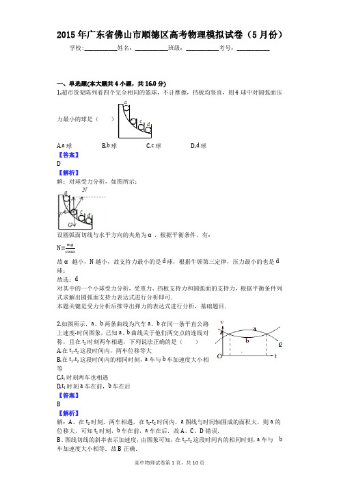 2015年广东省佛山市顺德区高考物理模拟试卷(5月份)