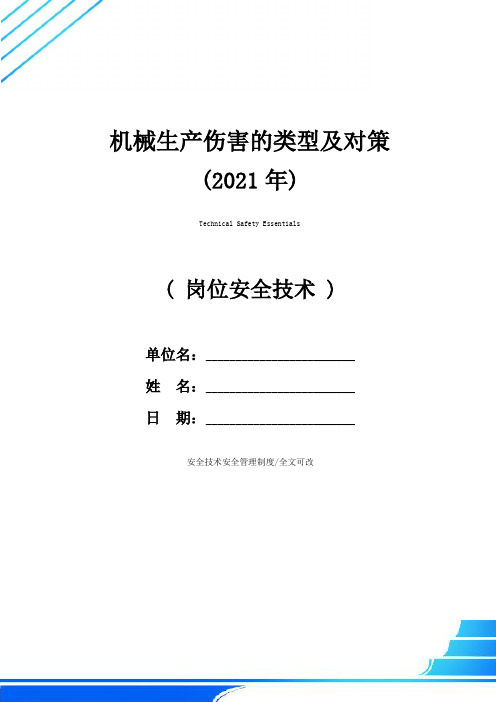 机械生产伤害的类型及对策(2021年)