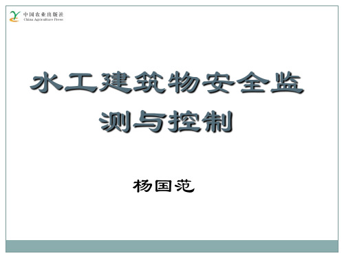 水工建筑物安全监测及控制第2章