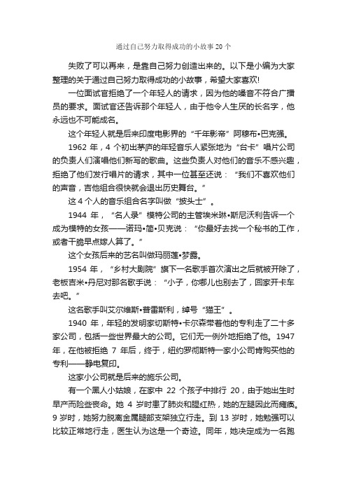 通过自己努力取得成功的小故事20个_励志故事