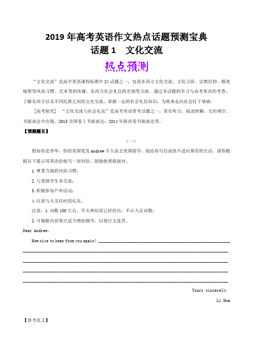 2019年高考英语热点话题满分作文预测宝典 话题01 文化交流 Word版含解析