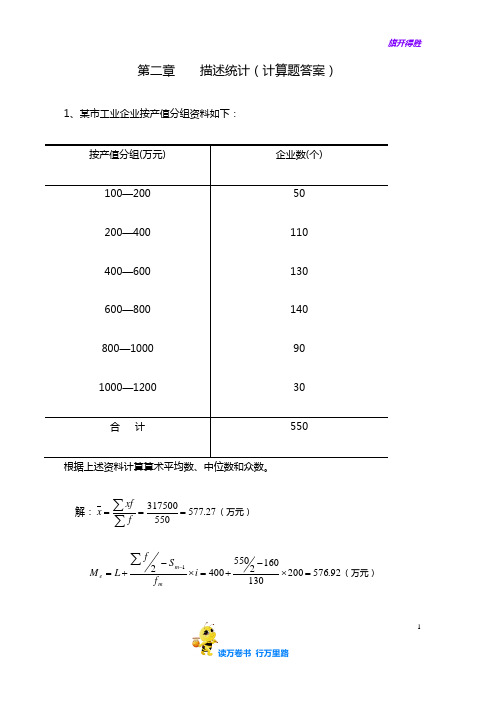 (罗良清)统计学(第二版)思考与练习答案：第二章    描述统计(计算题答案)