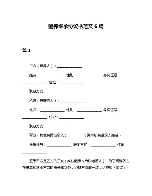 赡养继承协议书范文6篇