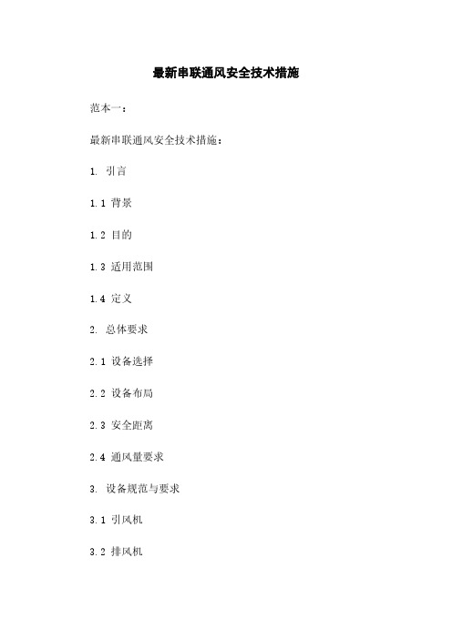 最新串联通风安全技术措施