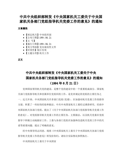 中共中央组织部转发《中央国家机关工委关于中央国家机关各部门党组指导机关党委工作的意见》的通知