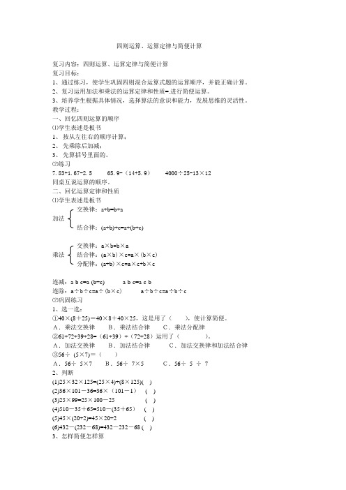 四年级下册数学-四则运算、运算定律与简便计算复习教案