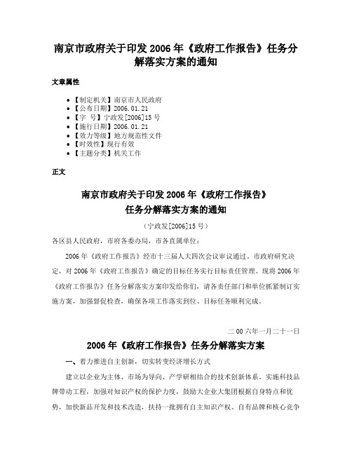 南京市政府关于印发2006年《政府工作报告》任务分解落实方案的通知