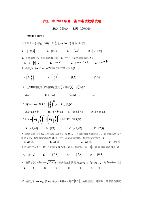 湖南省平江一中高一数学上学期期中试题湘教版