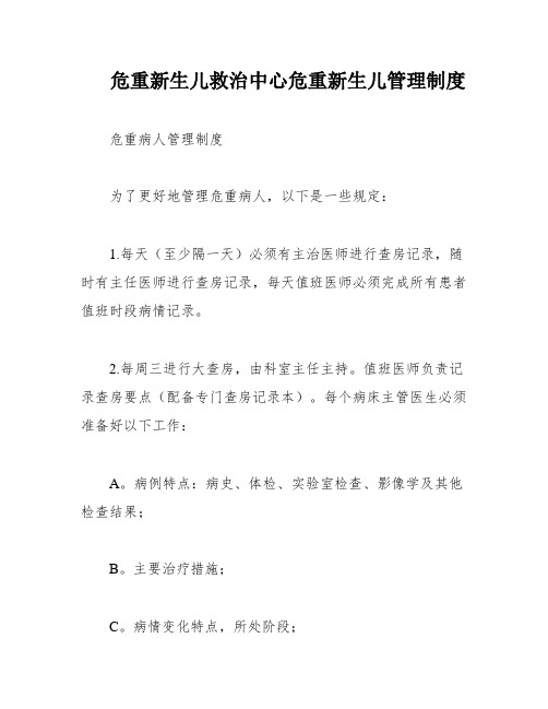 危重新生儿救治中心危重新生儿管理制度