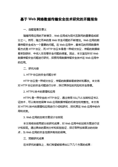 基于Web网络数据传输安全技术研究的开题报告