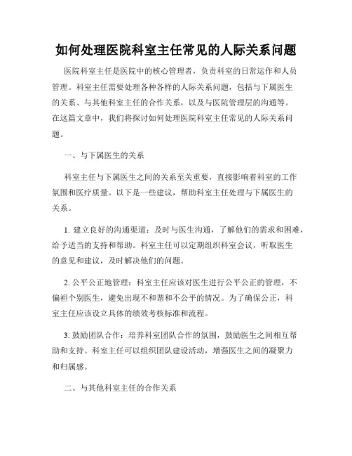 如何处理医院科室主任常见的人际关系问题