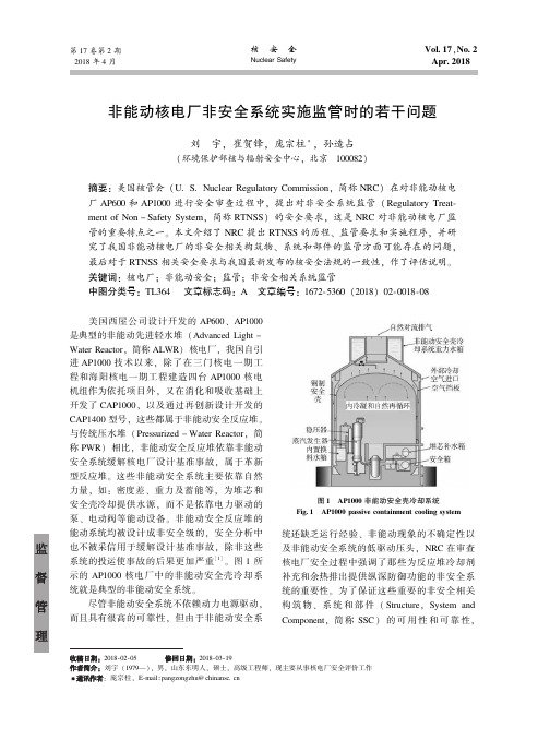 非能动核电厂非安全系统实施监管时的若干问题