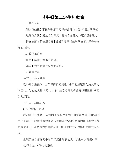 《牛顿第二定律》教案