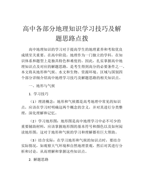 高中各部分地理知识学习技巧及解题思路点拨