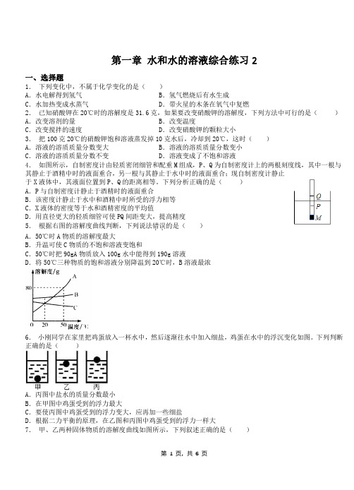 第一章 水和水的溶液综合练习2