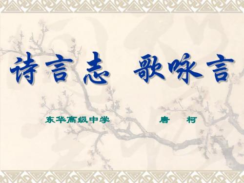 诗言志 歌咏言