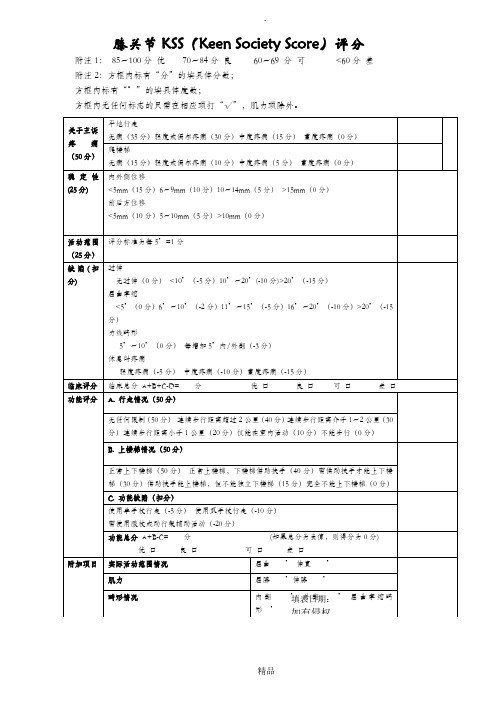 膝关节功能评分表(KSS)