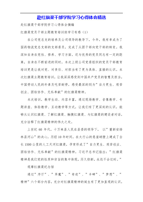 赴红旗渠干部学院学习心得体会精选.doc