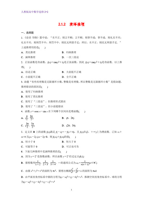 高中数学选修2-2课时作业12：2.1.2 演绎推理