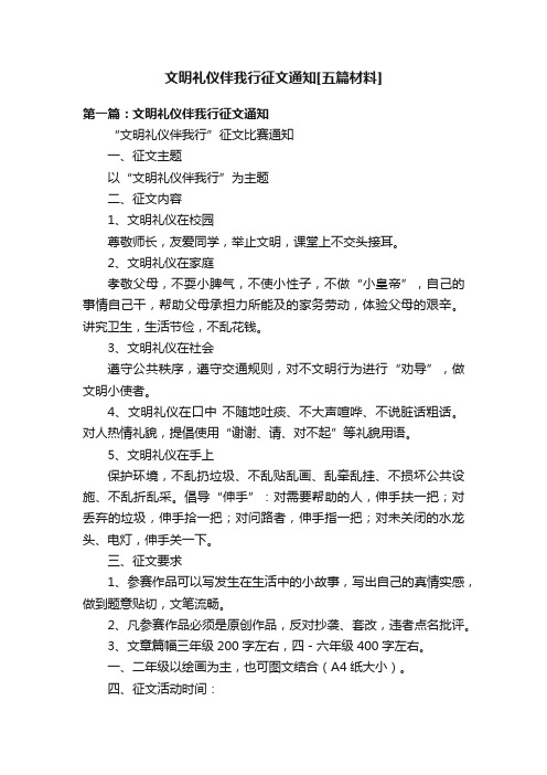 文明礼仪伴我行征文通知[五篇材料]