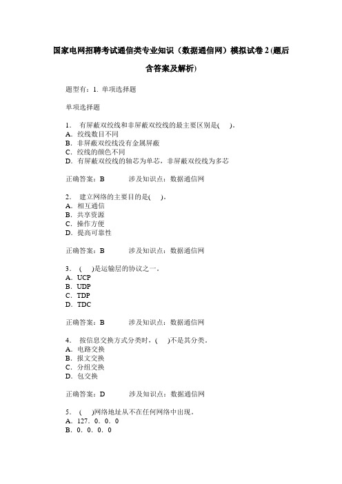 国家电网招聘考试通信类专业知识(数据通信网)模拟试卷2(题后含