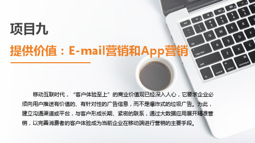 《网络营销(第2版)》(尹丽敏)教学课件 项目九  提供价值：E-mail营销和App营销