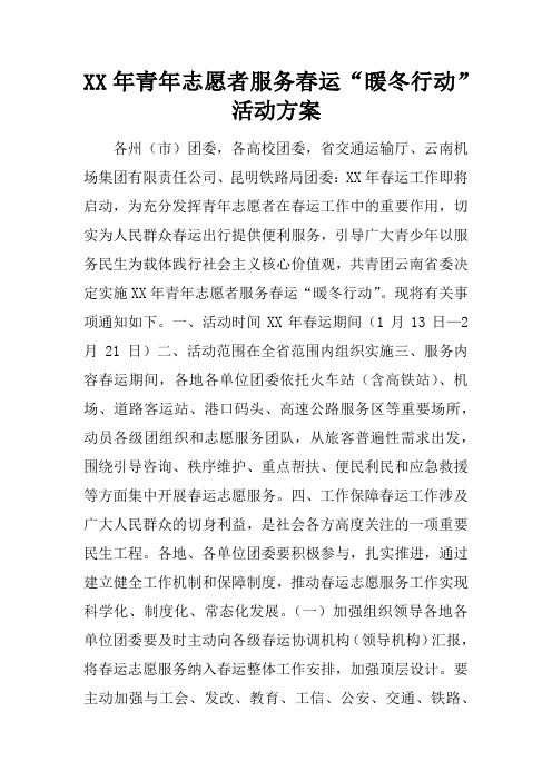 XX年青年志愿者服务春运“暖冬行动”活动方案