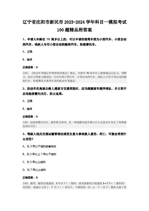 辽宁省沈阳市新民市2023-2024学年科目一模拟考试100题精品附答案