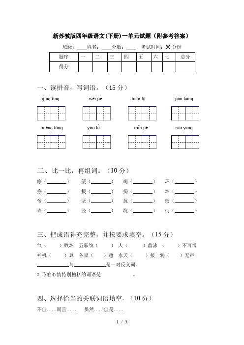 新苏教版四年级语文(下册)一单元试题(附参考答案)