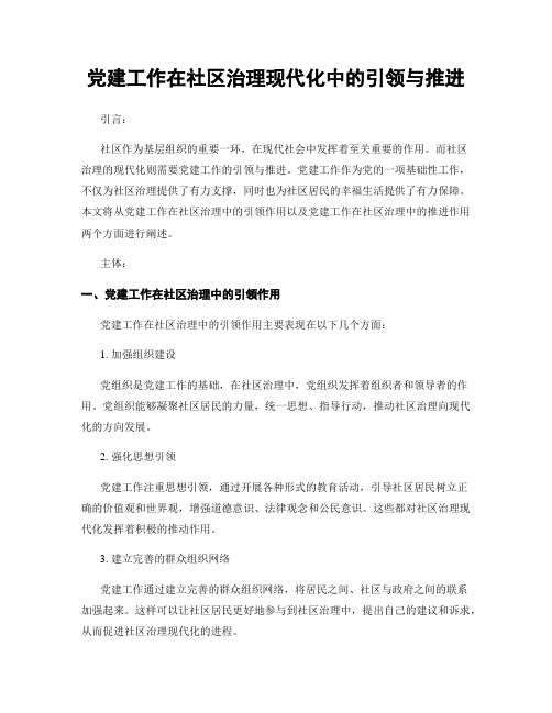 党建工作在社区治理现代化中的引领与推进