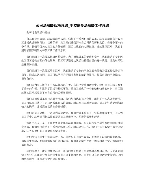 公司送温暖活动总结_学校寒冬送温暖工作总结