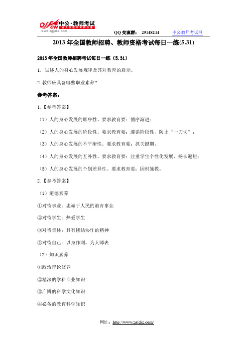 2013年全国教师招聘、教师资格考试每日一练(5.31)