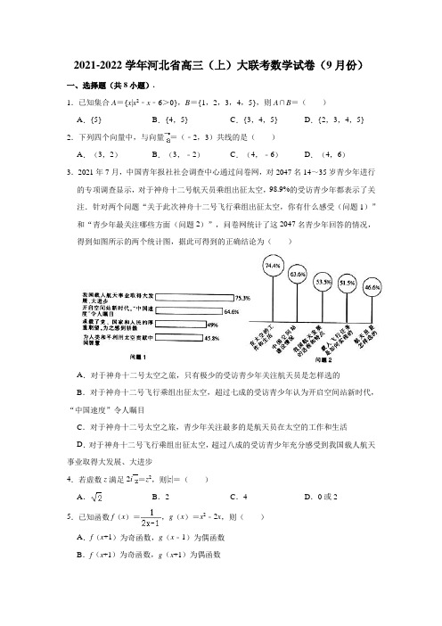 2021-2022学年河北省高三(上)大联考数学试卷(9月份)(解析版)