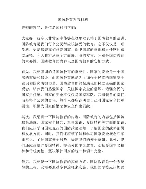 国防教育发言材料