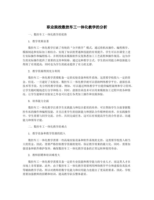 职业院校数控车工一体化教学的分析