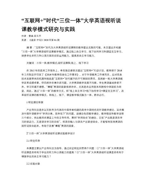 “互联网+”时代“三位一体”大学英语视听说课教学模式研究与实践