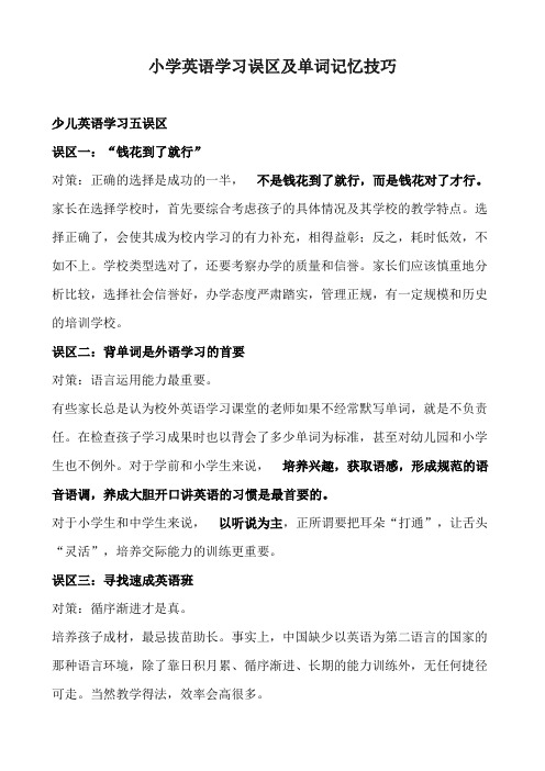 小学英语学习误区及单词记忆技巧